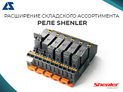Расширение складского ассортимента реле Shenler.