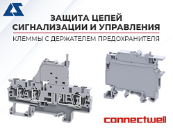 Защита цепей сигнализации и управления. Клеммы с держателем предохранителя.