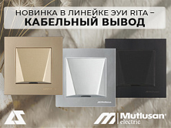 Новинка в линейке электроустановочных изделий Rita – кабельный вывод