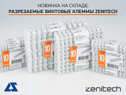 Новинка на складе: разрезаемые винтовые клеммы Zenitech