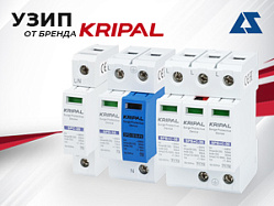 Устройства защиты от импульсных перенапряжений от бренда Kripal