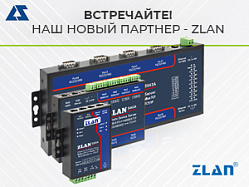 НАШ НОВЫЙ ПАРТНЕР - ZLAN Information Technology Co., Ltd