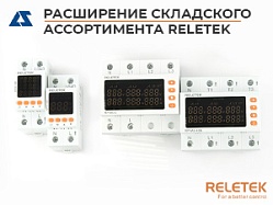 Расширение ассортимента Reletek