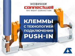 Новинки ConnectWell: клеммы с технологией подключения push-in