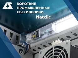 Короткие промышленные светильники Natclic
