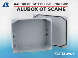 Распределительные коробки ALUBOX от Scame