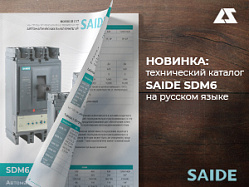 Новый каталог автоматических выключателей SDM6 от SAIDE Electric