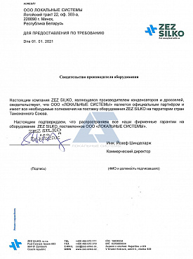 Сертификат дистрибутора ZEZ SILKO