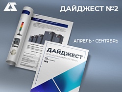 Дайджест №2 ООО "Локальные системы"