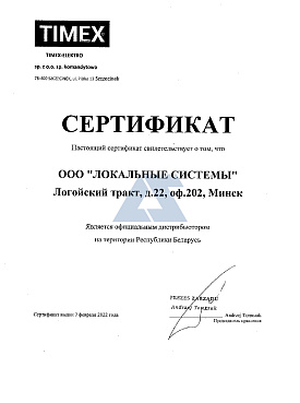 Сертификат дистрибутора Timex