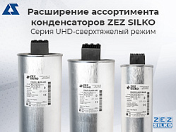 Расширение ассортимента конденсаторов ZEZ SILKO.