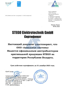 Сертификат дистрибутора Stego