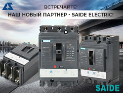 Наш новый партнер - Saide Electric Co., Ltd.