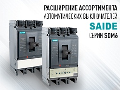 Расширение ассортимента автоматических выключателей SAIDE серии SDM6