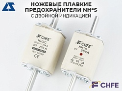 Ножевые плавкие предохранители с двойной индикацией NH*S