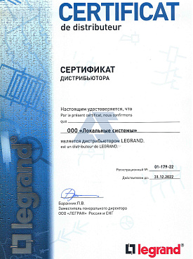 Сертификат дистрибутора  Legrand