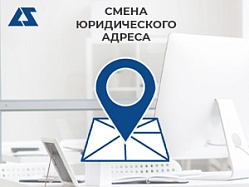 Смена юридического адреса