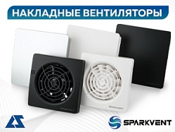 Накладные вентиляторы Sparkvent