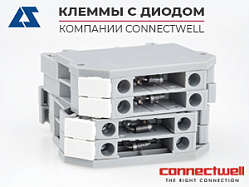 Клеммы с диодом компании Connectwell