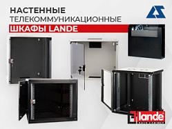 Настенные телекоммуникационные шкафы Lande