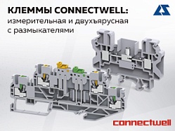 Клеммы Connectwell: измерительная и двухъярусная с размыкателями