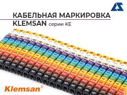 Кабельная маркировка Klemsan серии KE