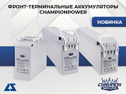 Фронт-терминальные аккумуляторы Champion Power