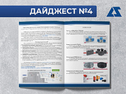 Дайджест №4 ООО Локальные системы