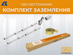 Комплект заземления OBO Bettermann.
